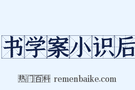 书学案小识后是什么意思的图片